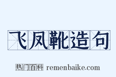 飞凤靴造句是什么意思的图片